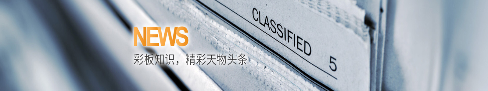 新闻资讯_天诚粉末喷涂彩板